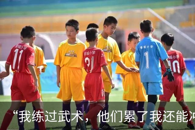 “我练过武术，他们累了我还能冲”孟新艺的话，揭了中国足球短板