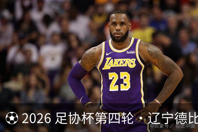 ⚽ 2026 足协杯第四轮・辽宁德比远征令