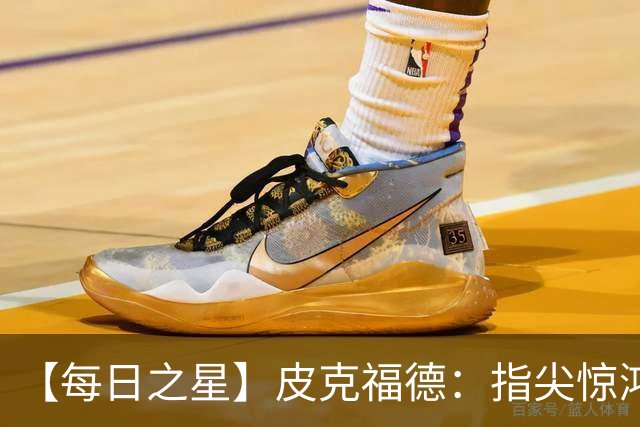 【每日之星】皮克福德：指尖惊鸿怒吼成盾 质疑声中征服地狱