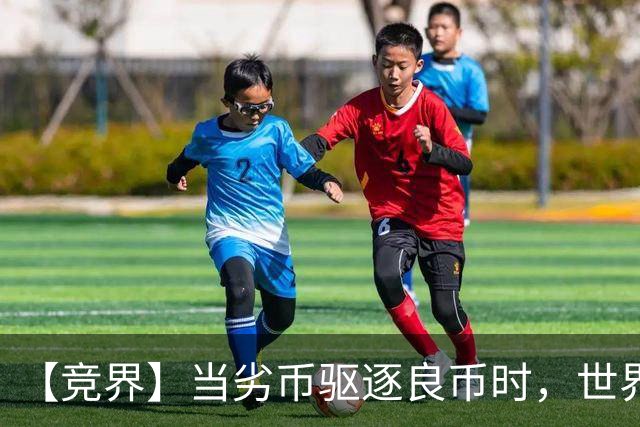 【竞界】当劣币驱逐良币时，世界杯需要马宁