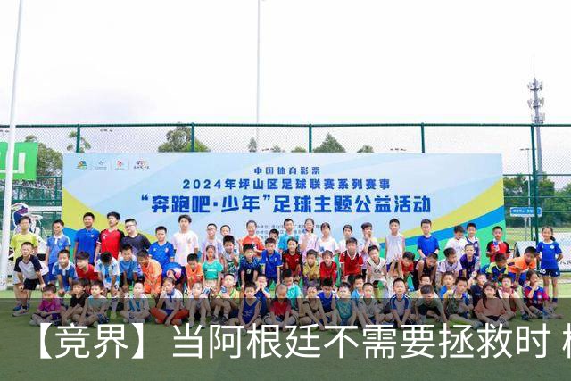【竞界】当阿根廷不需要拯救时 梅西开始享受足球