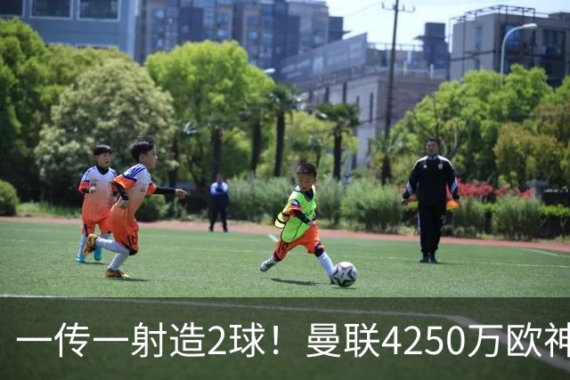 一传一射造2球！曼联4250万欧神锋有救了，有望回意甲加盟尤文