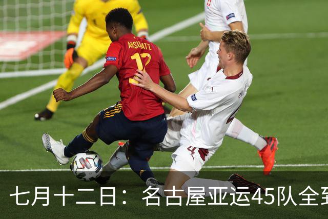 七月十二日：名古屋亚运45队全到齐，最开心的不是日本主办方