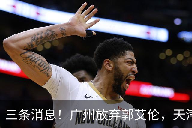 三条消息！广州放弃郭艾伦，天津顶薪留林庭谦，付豪也收获顶薪