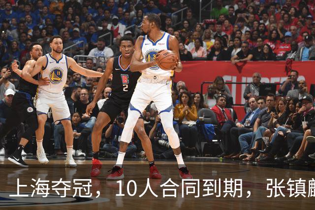 上海夺冠，10人合同到期，张镇麟李弘权在列，4人或离队
