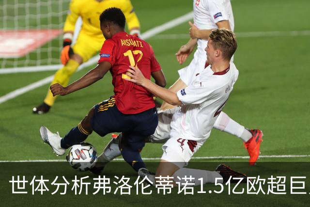 世体分析弗洛伦蒂诺1.5亿欧超巨人选：维蒂尼亚或若昂·内维斯