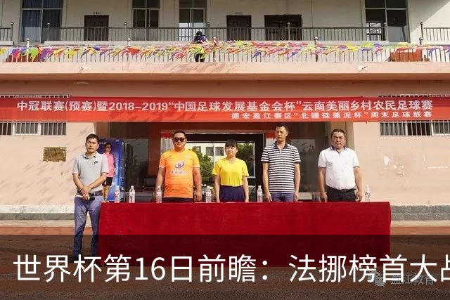 世界杯第16日前瞻：法挪榜首大战又见马宁身影 关注亚洲三队命运