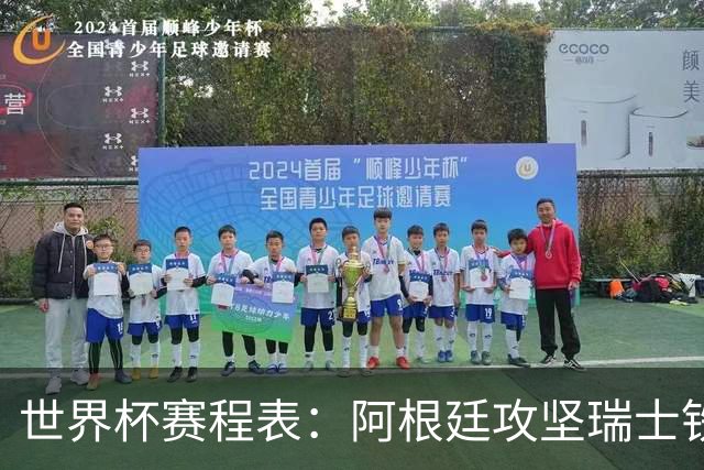 世界杯赛程表：阿根廷攻坚瑞士铁桶，挪威英格兰上演英超内战！CCTV5直播