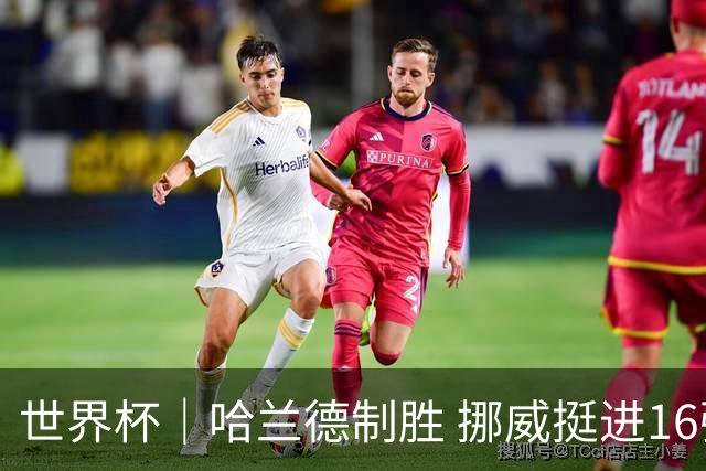 世界杯｜哈兰德制胜 挪威挺进16强将战巴西