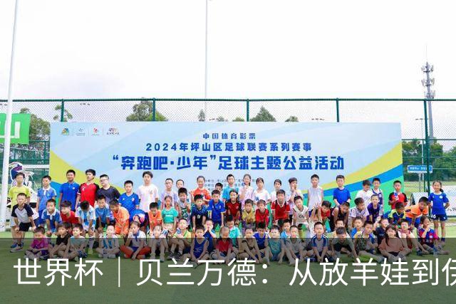 世界杯｜贝兰万德：从放羊娃到伊朗“国门”