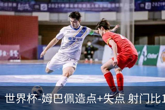 世界杯-姆巴佩造点+失点 射门比13-1法国半场0-0摩洛哥