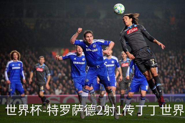 世界杯-特罗萨德2射1传丁丁世界波 比利时5-1新西兰获头名