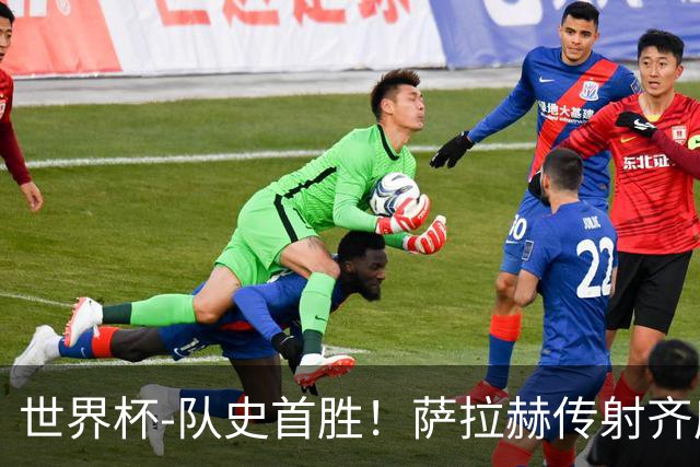 世界杯-队史首胜！萨拉赫传射齐库建功 埃及3-1新西兰升至榜首