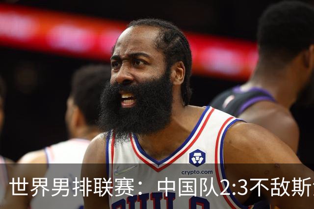世界男排联赛：中国队2:3不敌斯洛文尼亚队