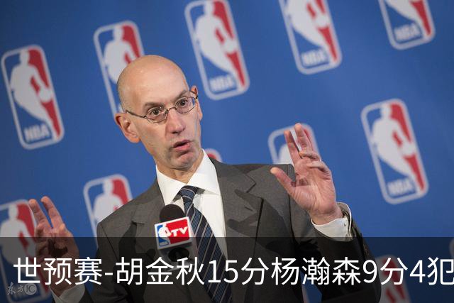 世预赛-胡金秋15分杨瀚森9分4犯 中国男篮主场负日本