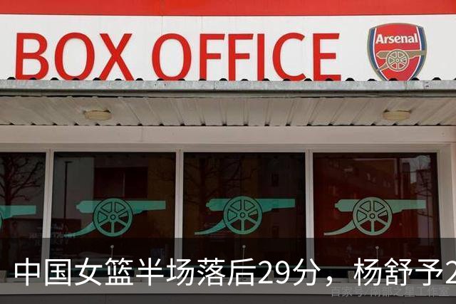 中国女篮半场落后29分，杨舒予23分爆发，2小将得分上双