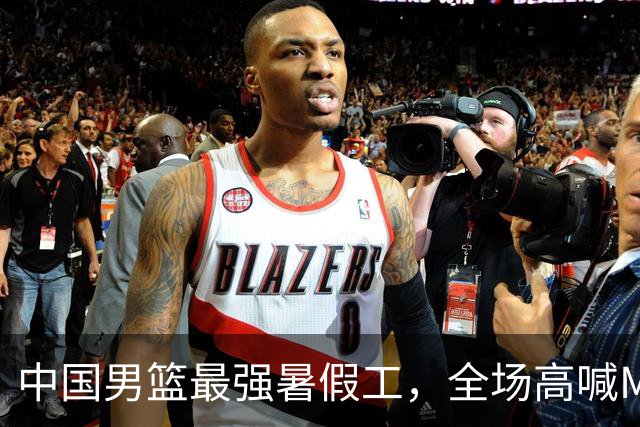 中国男篮最强暑假工，全场高喊MVP，高级货王俊杰 已成免检球员！