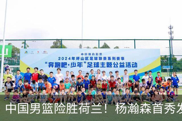 中国男篮险胜荷兰！杨瀚森首秀发挥不及徐昕，此战印证球队离不开赵继伟