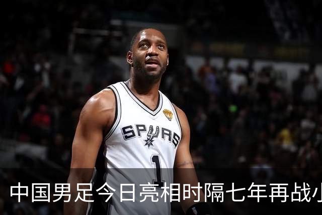 中国男足今日亮相时隔七年再战小组前二奋力晋级四强直奔冠军宝座