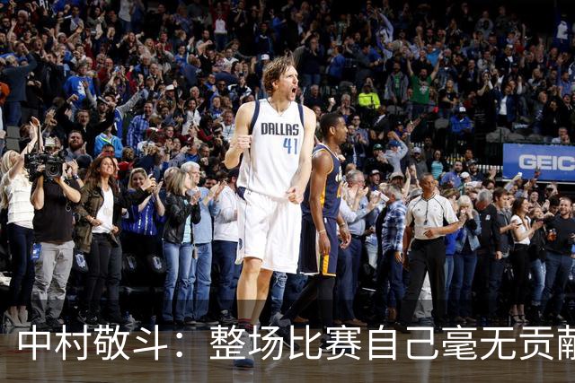 中村敬斗：整场比赛自己毫无贡献，接下来要不断提升卷土重来