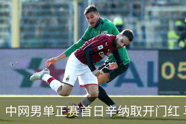 中网男单正赛首日辛纳取开门红 马纳里诺赢300胜