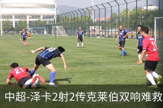 中超-泽卡2射2传克莱伯双响难救主 泰山4-3险胜玉昆