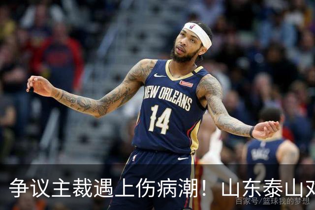 争议主裁遇上伤病潮！山东泰山对阵河南，三大隐患摆在眼前
