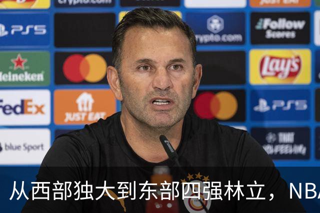 从西部独大到东部四强林立，NBA权力天平要逆转了？专家：真能争冠的只有三支