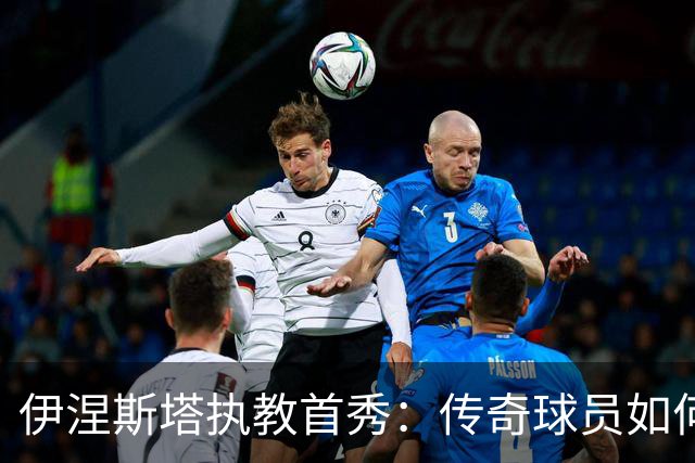 伊涅斯塔执教首秀：传奇球员如何在阿联酋开启新篇章