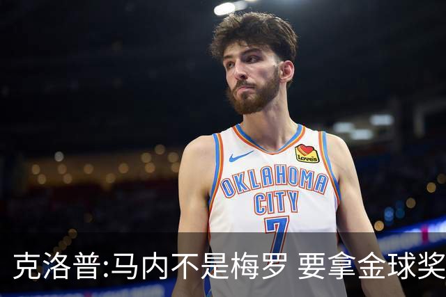 克洛普:马内不是梅罗 要拿金球奖就必须获得欧冠