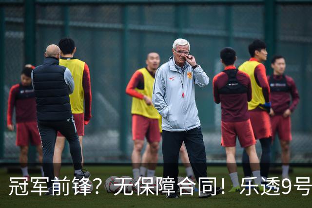 冠军前锋？无保障合同！乐透9号秀！还能有机会吗？