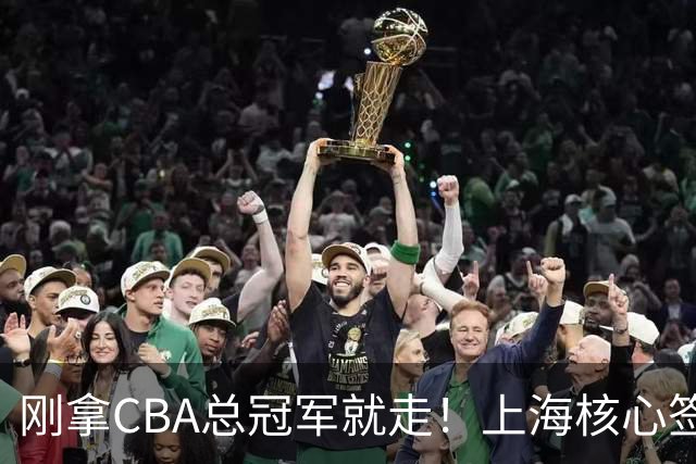 刚拿CBA总冠军就走！上海核心签新东家，卢伟想创冠军王朝恐泡汤
