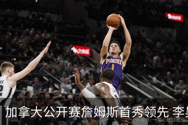 加拿大公开赛詹姆斯首秀领先 李昊桐T2窦泽成淘汰