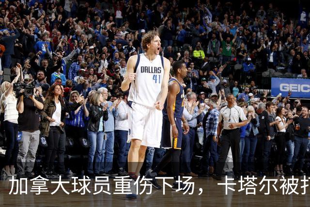 加拿大球员重伤下场，卡塔尔被打爆，“输球又输人”
