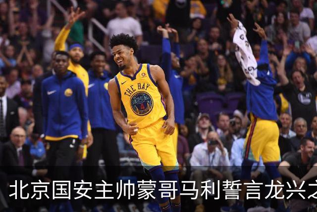 北京国安主帅蒙哥马利誓言龙兴之战必胜，全力冲刺半程收官