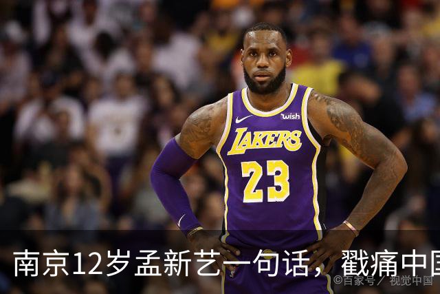 南京12岁孟新艺一句话，戳痛中国足球的短板，董路这5800万没白花