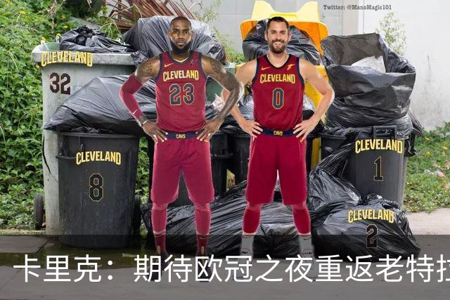 卡里克：期待欧冠之夜重返老特拉福德，准备好奉献更多伟大时刻