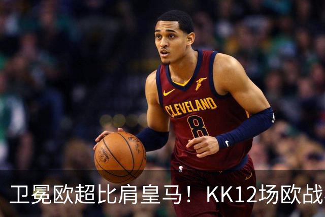 卫冕欧超比肩皇马！KK12场欧战狂造13球杜埃传射，大巴黎2-1维拉