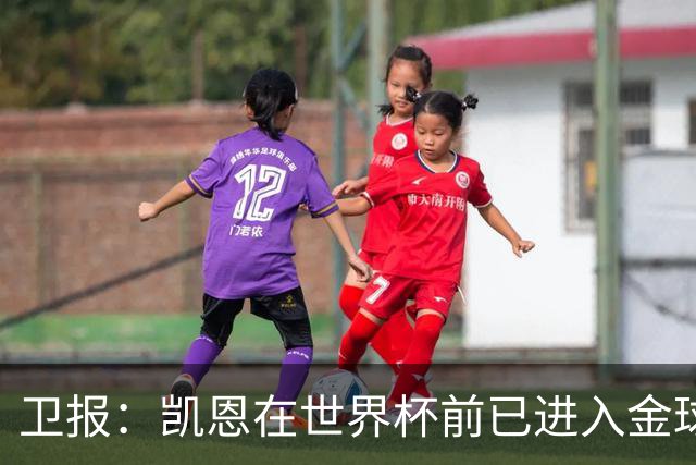 卫报：凯恩在世界杯前已进入金球奖讨论 起步慢但最终站上顶峰
