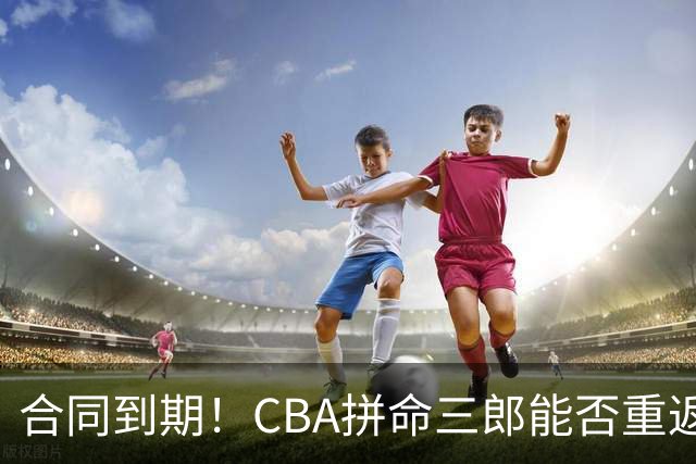 合同到期！CBA拼命三郎能否重返广东？期待辅佐徐杰、胡明轩