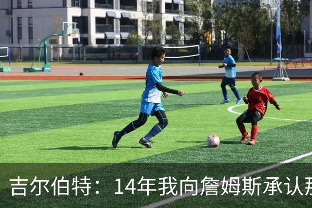 吉尔伯特：14年我向詹姆斯承认那封诅咒信很愚蠢 也让我很尴尬