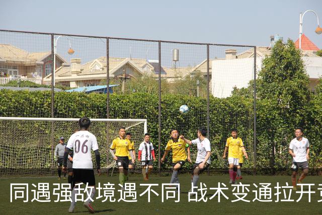 同遇强敌境遇不同 战术变通拉开竞技差距