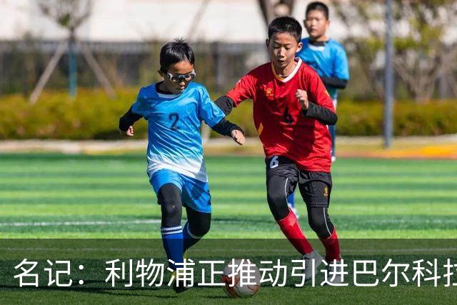 名记：利物浦正推动引进巴尔科拉，但和巴黎的估值分歧仍较大