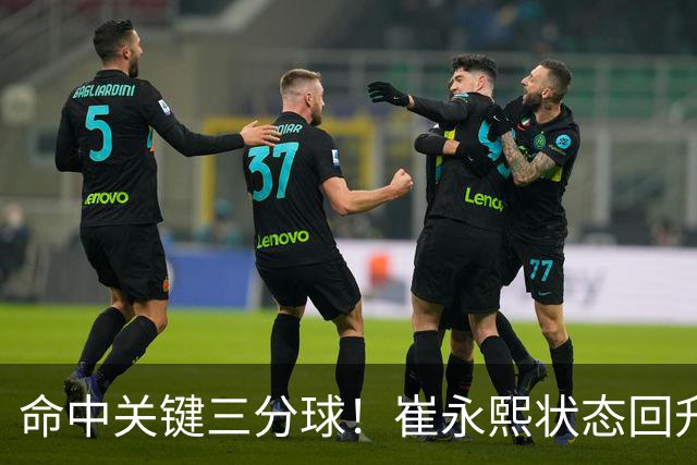 命中关键三分球！崔永熙状态回升，中国男篮10分赢球