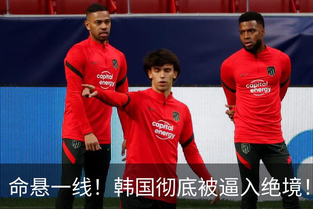 命悬一线！韩国彻底被逼入绝境！8个小组第三名额仅剩1席，生死全靠赌运气