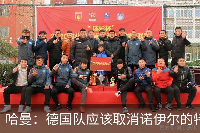 哈曼：德国队应该取消诺伊尔的特权，不能踢比赛就让哈曼上位