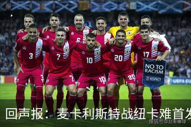 回声报：麦卡利斯特战纽卡难首发，阿劳霍或搭范戴克