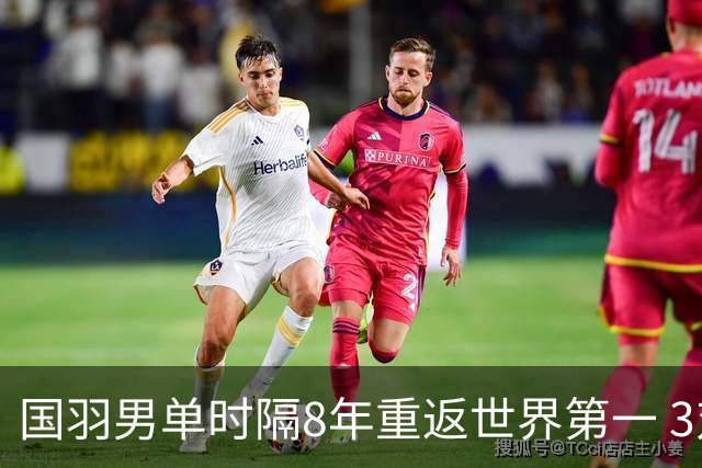 国羽男单时隔8年重返世界第一 3对双打均超10万分