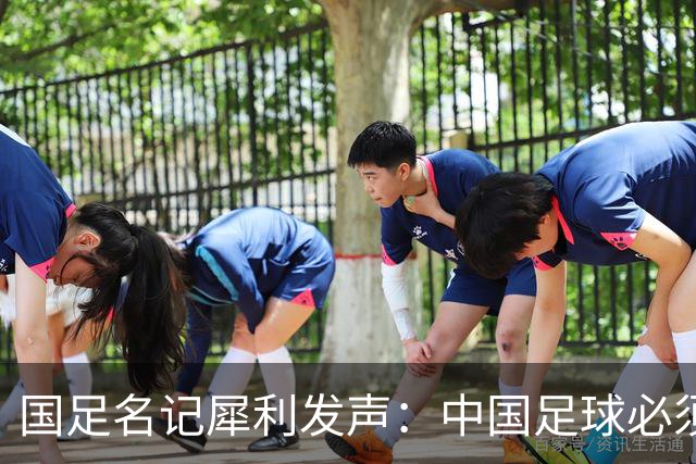 国足名记犀利发声：中国足球必须拉黑日本教练，日本换帅能进4强