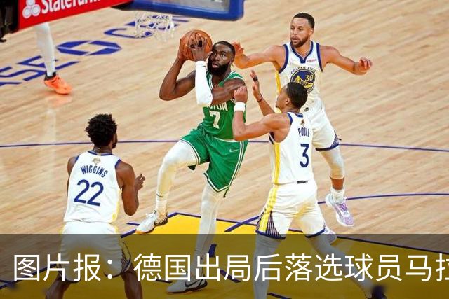 图片报：德国出局后落选球员马拉更新社媒 疑似表达对纳帅不满